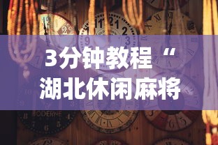 3分钟教程“湖北休闲麻将有挂吗[确实真的有挂]