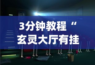 3分钟教程“玄灵大厅有挂吗”开挂(透视)辅助教程