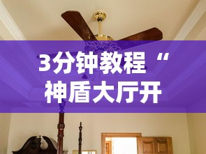3分钟教程“神盾大厅开挂一天一结	”真可以装挂