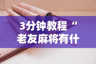 3分钟教程“老友麻将有什么秘诀吗	”详细开挂教程