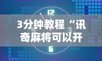 3分钟教程“讯奇麻将可以开挂吗	”详细开挂教程