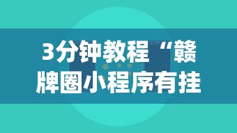 3分钟教程“赣牌圈小程序有挂吗”(详细开挂教程)