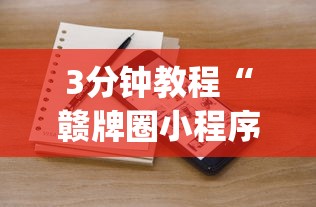 3分钟教程“赣牌圈小程序有挂吗”(详细开挂教程)