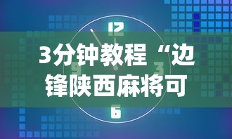 3分钟教程“边锋陕西麻将可以开挂吗”开挂(透视)辅助教程