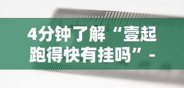 4分钟了解“壹起跑得快有挂吗”-必赢神器安装