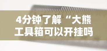 4分钟了解“大熊工具箱可以开挂吗	”掌握辅助功能必胜规则