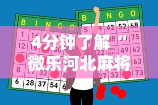 4分钟了解“微乐河北麻将助赢神器购买	”能不能开挂!