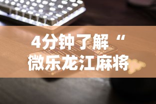 4分钟了解“微乐龙江麻将手机版免费挂苹果”-揭秘开挂教程分享