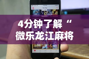 4分钟了解“微乐龙江麻将手机版免费挂苹果”-揭秘开挂教程分享