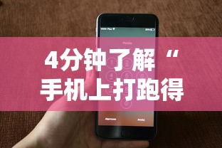 4分钟了解“手机上打跑得快有什么猫腻吗”详细开挂玩法