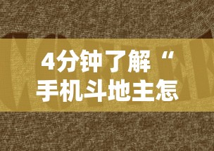 4分钟了解“手机斗地主怎么发好牌”有挂详细开挂教程