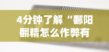 4分钟了解“鄱阳翻精怎么作弊有没有作弊的	”(透视)其实确实有挂