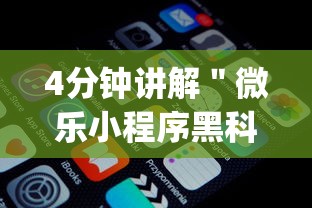 4分钟讲解＂微乐小程序黑科技免费”(透视)开挂详细教程