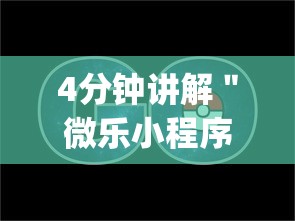 4分钟讲解＂微乐小程序黑科技免费	”(透视)开挂详细教程