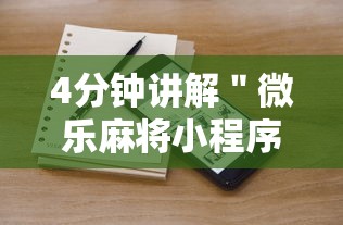 4分钟讲解＂微乐麻将小程序开挂视频”开挂辅助脚本+详细开挂