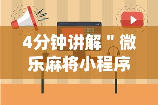 4分钟讲解＂微乐麻将小程序开挂视频”开挂辅助脚本+详细开挂