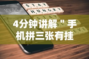 4分钟讲解＂手机拼三张有挂吗”科技辅助神器手机