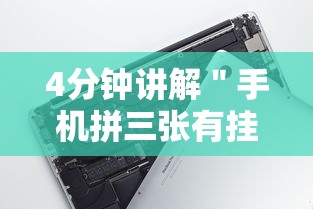 4分钟讲解＂手机拼三张有挂吗”科技辅助神器手机