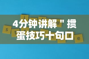 4分钟讲解＂掼蛋技巧十句口诀	”真实开挂技巧分享