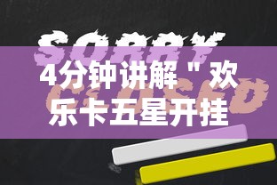 4分钟讲解＂欢乐卡五星开挂神器下载	”开挂辅助脚本+详细开挂安装教程