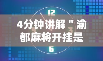 4分钟讲解＂渝都麻将开挂是真的还是假的	”开挂辅助脚本+详细开挂