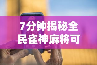 7分钟揭秘全民雀神麻将可以开挂吗”科技辅助神器手机