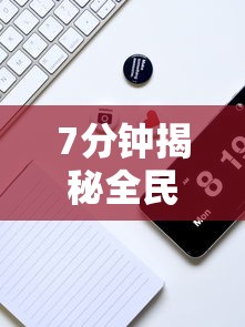 7分钟揭秘全民雀神麻将可以开挂吗”科技辅助神器手机
