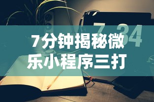 7分钟揭秘微乐小程序三打哈辅助功能”附开挂脚本详细步骤