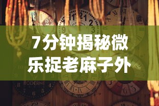 7分钟揭秘微乐捉老麻子外卦神器最新版更新内(真的有挂) 7分钟揭秘微乐捉老麻子外卦神器最新版更新内(真的有挂)