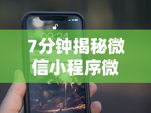 7分钟揭秘微信小程序微乐刨幺有挂吗”详细分享装挂步骤教程