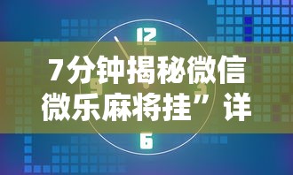 7分钟揭秘微信微乐麻将挂	”详细外挂安装步骤