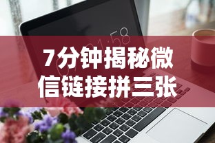 7分钟揭秘微信链接拼三张有什么技巧吗	”附开挂脚本详细步骤