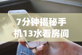 7分钟揭秘手机13水看房间号确定哪个位置能赢”(详细透视教程)-知乎