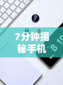 7分钟揭秘手机打牌透视图”开挂辅助脚本+详细开挂