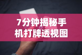 7分钟揭秘手机打牌透视图”开挂辅助脚本+详细开挂