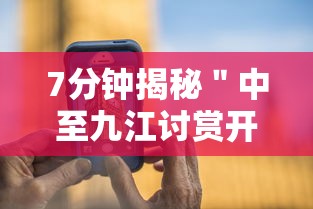 7分钟揭秘＂中至九江讨赏开挂神器免费	”科技辅助神器手机版教程