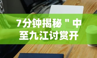 7分钟揭秘＂中至九江讨赏开挂神器免费”科技辅助神器手机版教程