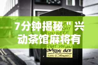 7分钟揭秘＂兴动茶馆麻将有挂吗？”揭秘透视辅助万能挂