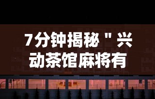 7分钟揭秘＂兴动茶馆麻将有挂吗？	”揭秘透视辅助万能挂