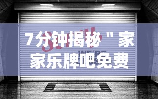 7分钟揭秘＂家家乐牌吧免费开挂”开挂(透视)辅助