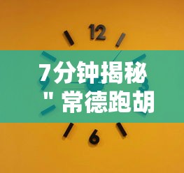 7分钟揭秘＂常德跑胡子的技巧口诀图解”附开挂脚本详细教程