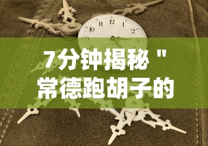 7分钟揭秘＂常德跑胡子的技巧口诀图解	”附开挂脚本详细教程