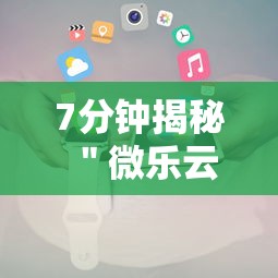 7分钟揭秘＂微乐云南麻将免费开挂手机版下载”原来可以开挂