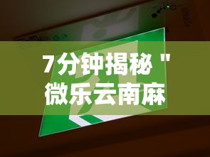 7分钟揭秘＂微乐云南麻将免费开挂手机版下载	”原来可以开挂