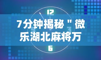 7分钟揭秘＂微乐湖北麻将万能开挂器”确实可以使用辅助