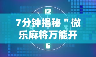 [推荐]“中至上饶麻将开挂神器免费	”附开挂脚本详细步骤