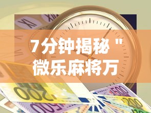7分钟揭秘＂微乐麻将万能开挂器多少钱”开挂辅助详细步骤