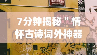 7分钟揭秘＂情怀古诗词外神器”(详细开挂教程)