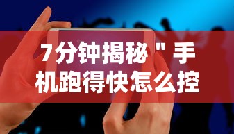 7分钟揭秘＂手机跑得快怎么控制输赢	”详细开挂玩法