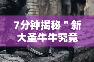 7分钟揭秘＂新大圣牛牛究竟有挂吗,在哪里能找到	”科技辅助神器手机版教程
